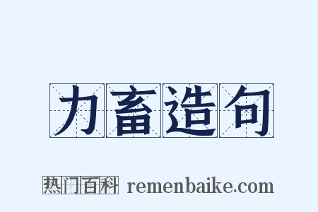 力畜造句是什么意思的图片
